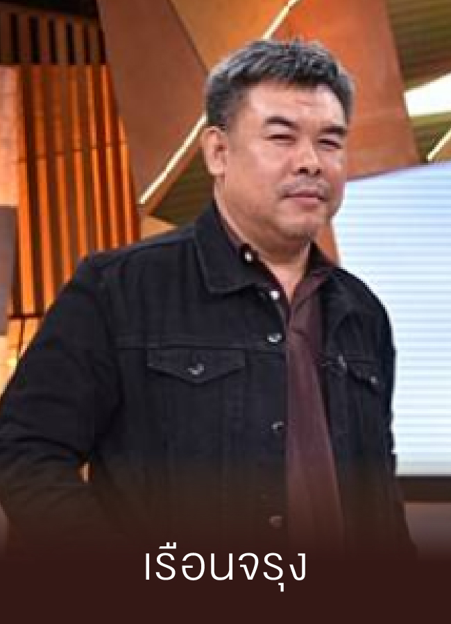 เรือนจรุง